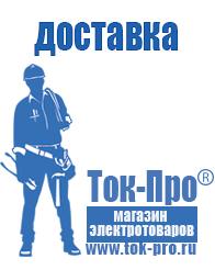 Магазин стабилизаторов напряжения Ток-Про Купить сварочный инвертор российского производства в Кургане