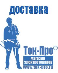 Магазин стабилизаторов напряжения Ток-Про Аккумуляторы российского производства цены в Кургане
