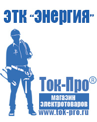 Магазин стабилизаторов напряжения Ток-Про Инвертор 12-220 производство россия в Кургане